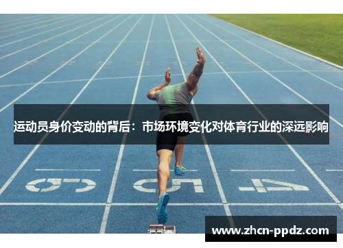 运动员身价变动的背后：市场环境变化对体育行业的深远影响