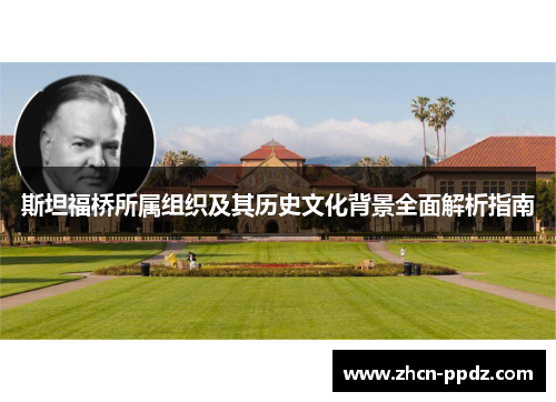 斯坦福桥所属组织及其历史文化背景全面解析指南 斯坦福桥所属组织及其历史文化背景全面解析指南