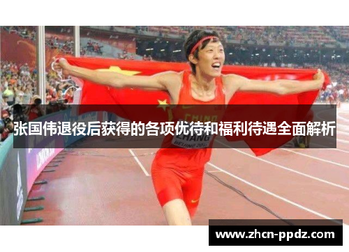 张国伟退役后获得的各项优待和福利待遇全面解析 张国伟退役后获得的各项优待和福利待遇全面解析