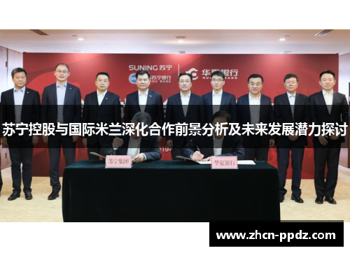 苏宁控股与国际米兰深化合作前景分析及未来发展潜力探讨