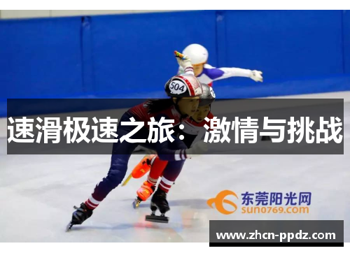 速滑极速之旅:激情与挑战 速滑极速之旅:激情与挑战
