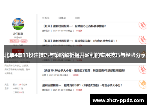北单4串11投注技巧与策略解析提升盈利的实用技巧与经验分享