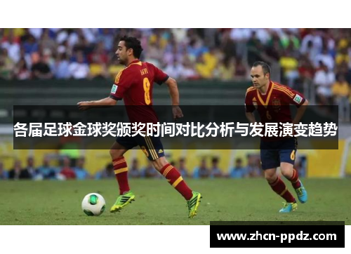 各届足球金球奖颁奖时间对比分析与发展演变趋势 各届足球金球奖颁奖时间对比分析与发展演变趋势