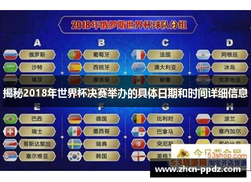 揭秘2018年世界杯决赛举办的具体日期和时间详细信息
