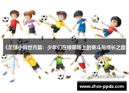 《足球小将世青篇:少年们在绿茵场上的奋斗与成长之路》 《足球小将世青篇:少年们在绿茵场上的奋斗与成长之路》