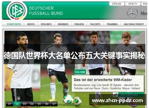 德国队世界杯大名单公布五大关键事实揭秘 德国队世界杯大名单公布五大关键事实揭秘