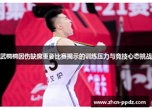 武桐桐因伤缺席重要比赛揭示的训练压力与竞技心态挑战 武桐桐因伤缺席重要比赛揭示的训练压力与竞技心态挑战