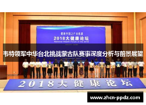 韦特领军中华台北挑战蒙古队赛事深度分析与前景展望 韦特领军中华台北挑战蒙古队赛事深度分析与前景展望