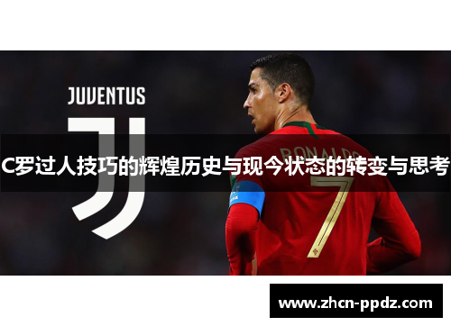 C罗过人技巧的辉煌历史与现今状态的转变与思考 C罗过人技巧的辉煌历史与现今状态的转变与思考