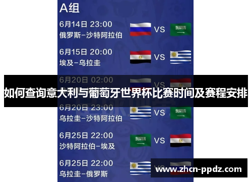 如何查询意大利与葡萄牙世界杯比赛时间及赛程安排