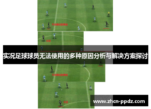 实况足球球员无法使用的多种原因分析与解决方案探讨 实况足球球员无法使用的多种原因分析与解决方案探讨