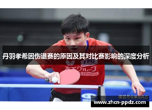 丹羽孝希因伤退赛的原因及其对比赛影响的深度分析 丹羽孝希因伤退赛的原因及其对比赛影响的深度分析