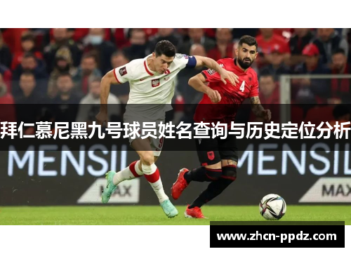 拜仁慕尼黑九号球员姓名查询与历史定位分析 拜仁慕尼黑九号球员姓名查询与历史定位分析