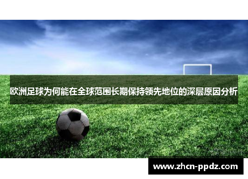 欧洲足球为何能在全球范围长期保持领先地位的深层原因分析 欧洲足球为何能在全球范围长期保持领先地位的深层原因分析