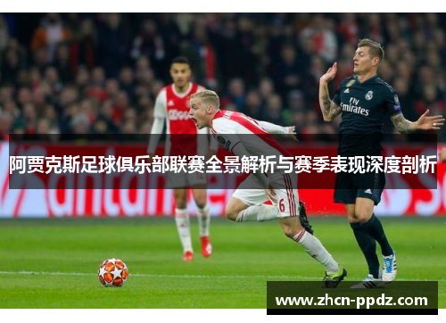 阿贾克斯足球俱乐部联赛全景解析与赛季表现深度剖析