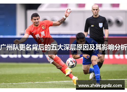 广州队更名背后的五大深层原因及其影响分析