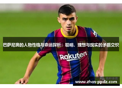 巴萨尼奥的人物性格与命运探析:聪明、理想与现实的矛盾交织 巴萨尼奥的人物性格与命运探析:聪明、理想与现实的矛盾交织