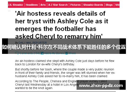 如何确认阿什利·科尔在不同战术体系下能胜任的多个位置