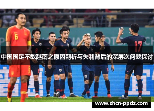 中国国足不敌越南之原因剖析与失利背后的深层次问题探讨 中国国足不敌越南之原因剖析与失利背后的深层次问题探讨