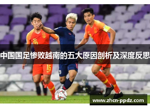 中国国足惨败越南的五大原因剖析及深度反思