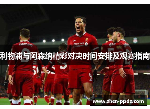 利物浦与阿森纳精彩对决时间安排及观赛指南