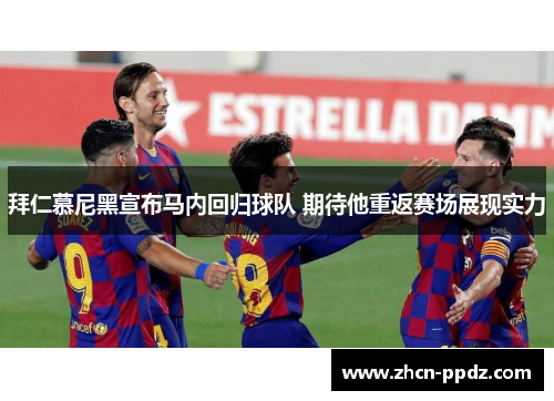 拜仁慕尼黑宣布马内回归球队 期待他重返赛场展现实力 拜仁慕尼黑宣布马内回归球队 期待他重返赛场展现实力