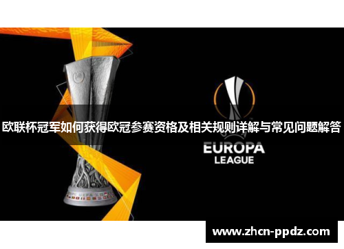 欧联杯冠军如何获得欧冠参赛资格及相关规则详解与常见问题解答