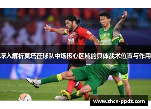 深入解析莫塔在球队中场核心区域的具体战术位置与作用