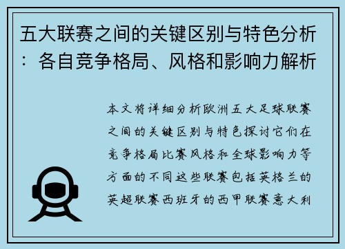 五大联赛之间的关键区别与特色分析：各自竞争格局、风格和影响力解析