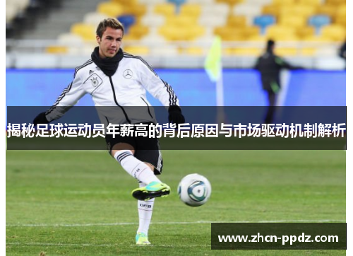 揭秘足球运动员年薪高的背后原因与市场驱动机制解析